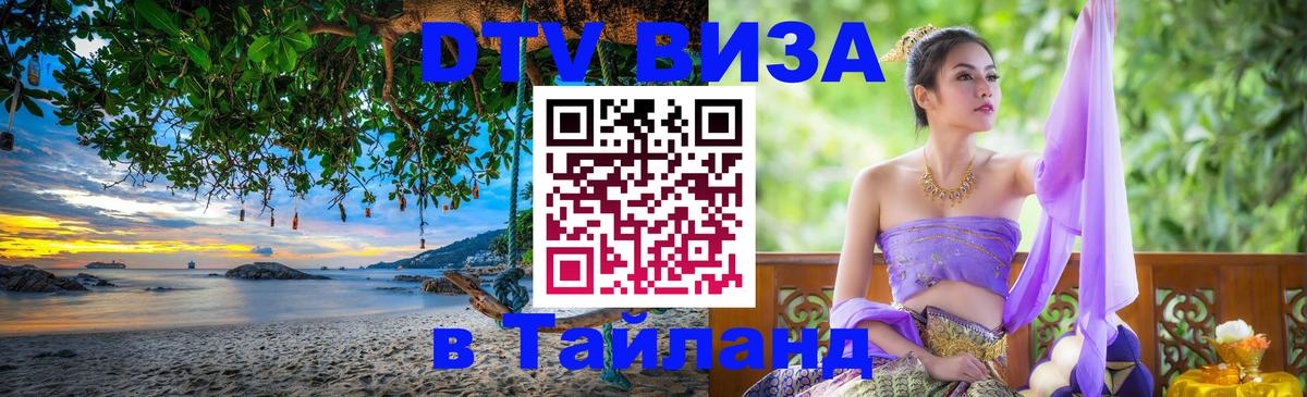 Долгосрочная виза DTV в Тайланд 