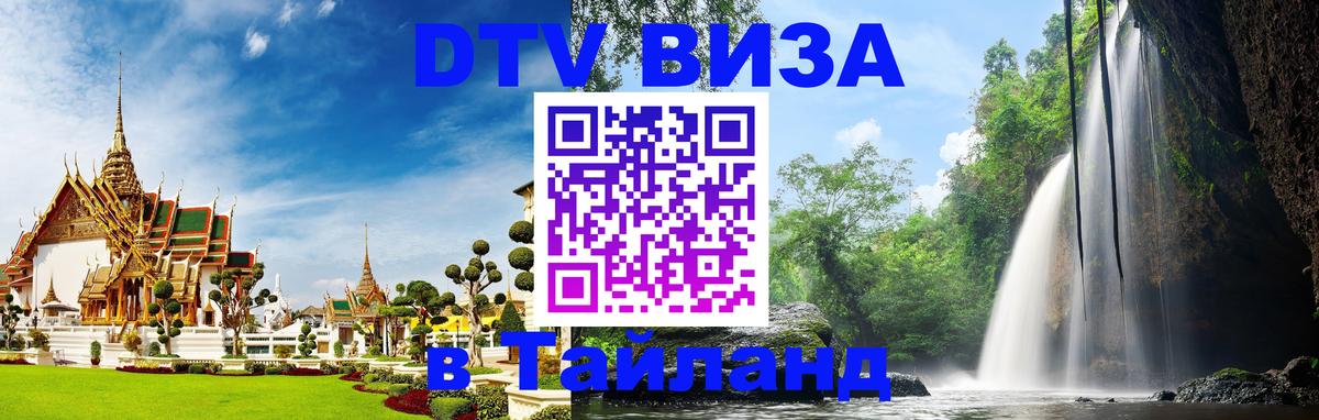 ДТВ виза в Таиланд 