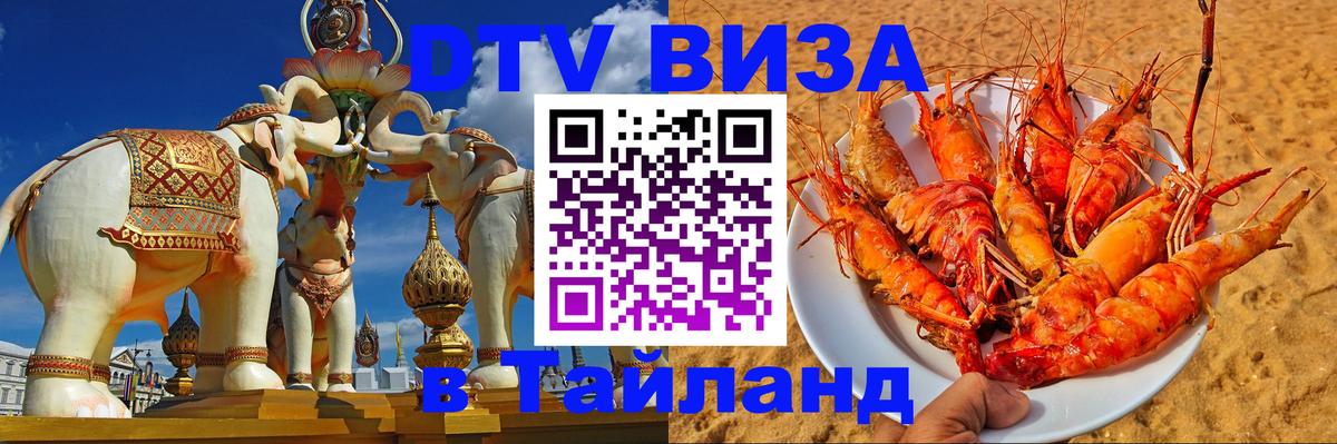 Цены на DTV визу в Таиланд — пакеты услуг, достаточно даже паспорта - Нефтеюганск  18.11.2025 